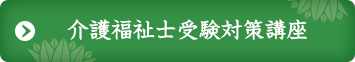 介護福祉士受験対策講座