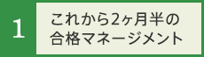 1.これから2ヶ月半の合格マネージメント