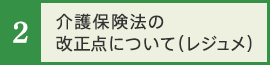 2.介護保険法の改正点について（レジュメ）