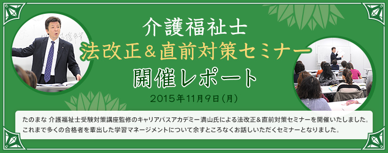 介護福祉士 法改正＆直前対策セミナー 開催レポート