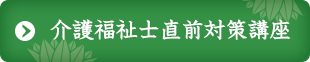 介護福祉士直前対策講座