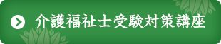 介護福祉士受験対策講座