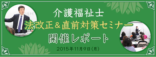 介護福祉士 法改正＆直前対策セミナー 開催レポート