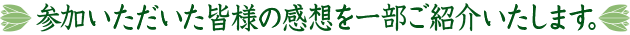 参加いただいた皆様の感想を一部ご紹介いたします。