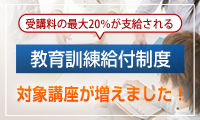 受講料の最大２０％が支給される教育訓練給付制度