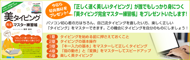 「正しく速く美しいタイピング」が誰でもしっかり身につく「美タイピング完全マスター練習帳」をプレゼントいたします!