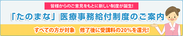 「たのまな」医療事務給付金制度のご案内