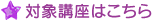 対象講座はこちら