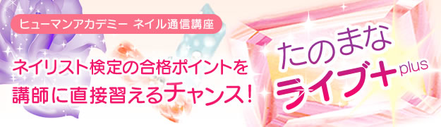 ネイリスト検定の合格ポイントを講師に直接習えるチャンス!たのまなライブ+