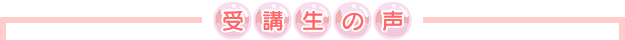 受講生の声