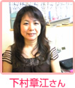 下村 章江さん