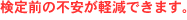 検定前の不安が軽減できます。