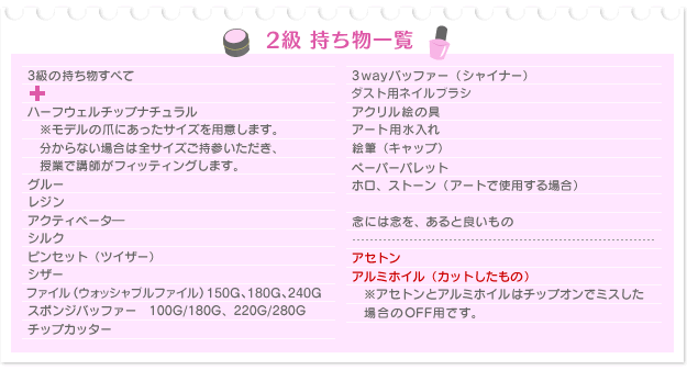 2級 持ち物一覧