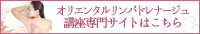 オリエンタルリンパドレナージュの通信講座・通信教育専門サイト