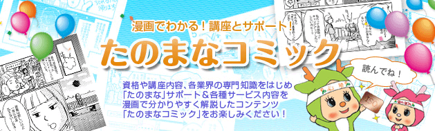 漫画でわかる！講座とサポート！たのまなコミック