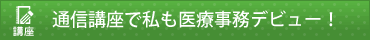 通信講座で私も医療事務デビュー！