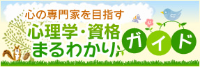 心の専門家を目指す！心理学・資格まるわかりガイド