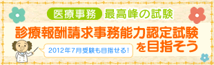 医療事務 最高峰の試験！診療報酬請求事務能力認定試験を目指そう