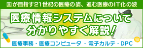 医療情報システムについて分かりやすく解説！