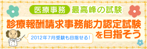 医療事務 最高峰の試験！診療報酬請求事務能力認定試験を目指そう