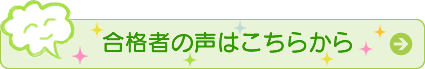 合格者の声はこちらから