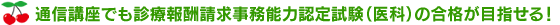 通信講座でも診療報酬請求事務能力認定試験（医科）の合格が目指せる！