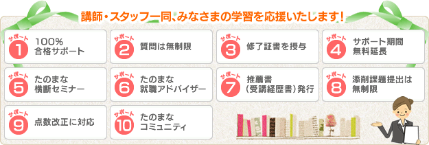 講師・スタッフ一同、みなさまの学習を応援いたします！