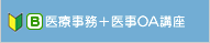 医療事務＋医事OA講座