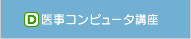 医事コンピュータ講座