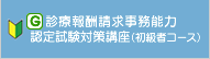 診療報酬請求事務能力認定試験対策講座（初級者コース）