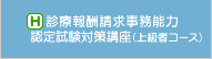 診療報酬請求事務能力認定試験対策講座（上級者コース）