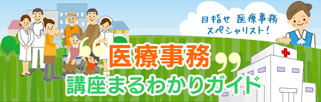 目指せ医療事務スペシャリスト！“医療事務”講座まるわかりガイド