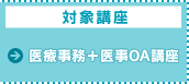 対象講座：医療事務＋医事OA講座