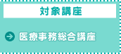 対象講座：医療事務＋医事OA講座／電子カルテオペレーション講座