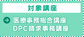 対象講座：医療事務＋医事OA講座／電子カルテオペレーション講座／DPC請求事務講座