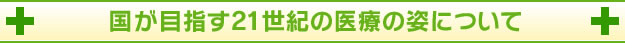 国が目指す21世紀の医療の姿について