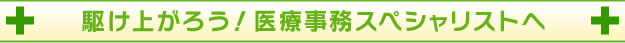 駆け上がろう！医療事務スペシャリストへ
