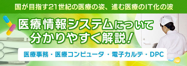 国が目指す21世紀の医療の姿、進む医療のIT化の波 医療情報システムについて分かりやく解説！【診断テスト付】＜医療事務・医療コンピュータ ・電子カルテ・DPC請求＞