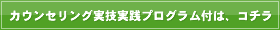 カウンセリング実技実践プログラム付は、コチラ