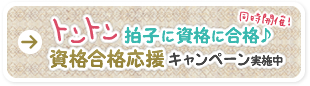 トントン拍子に資格に合格♪資格合格応援キャンペーン実施中