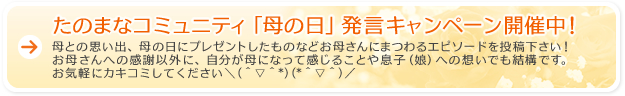 たのまなコミュニティ「母の日」発言キャンペーン開催中！