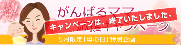 がんばるママ応援キャンペーン