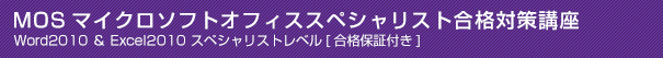 MOSマイクロソフトオフィススペシャリスト合格対策講座 Word2010 ＆ Excel2010 スペシャリストレベル[合格保証付き]