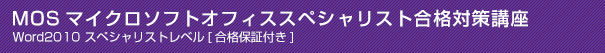 MOSマイクロソフトオフィススペシャリスト合格対策講座 Word2010 スペシャリストレベル[合格保証付き]