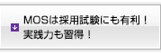 MOSは採用試験にも有利！実践力も習得！