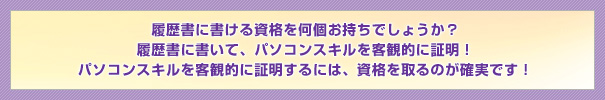 履歴書に書ける資格を何個お持ちでしょうか？履歴書に書いて、パソコンスキルを客観的に証明！パソコンスキルを客観的に証明するには、資格を取るのが確実です！