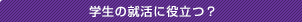 学生の就活に役立つ？