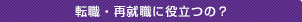 転職・再就職に役立つの？