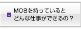 MOSを持っているとどんな仕事ができるの？