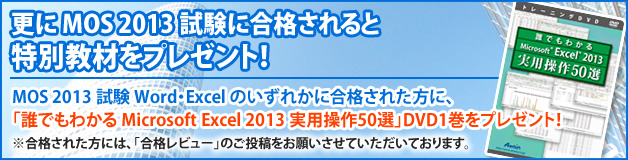 更に MOS 2013 試験に合格されると特別教材をプレゼント!